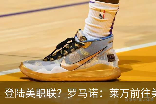 登陆美职联？罗马诺：莱万前往美国与芝加哥火焰谈一份2-3年合同